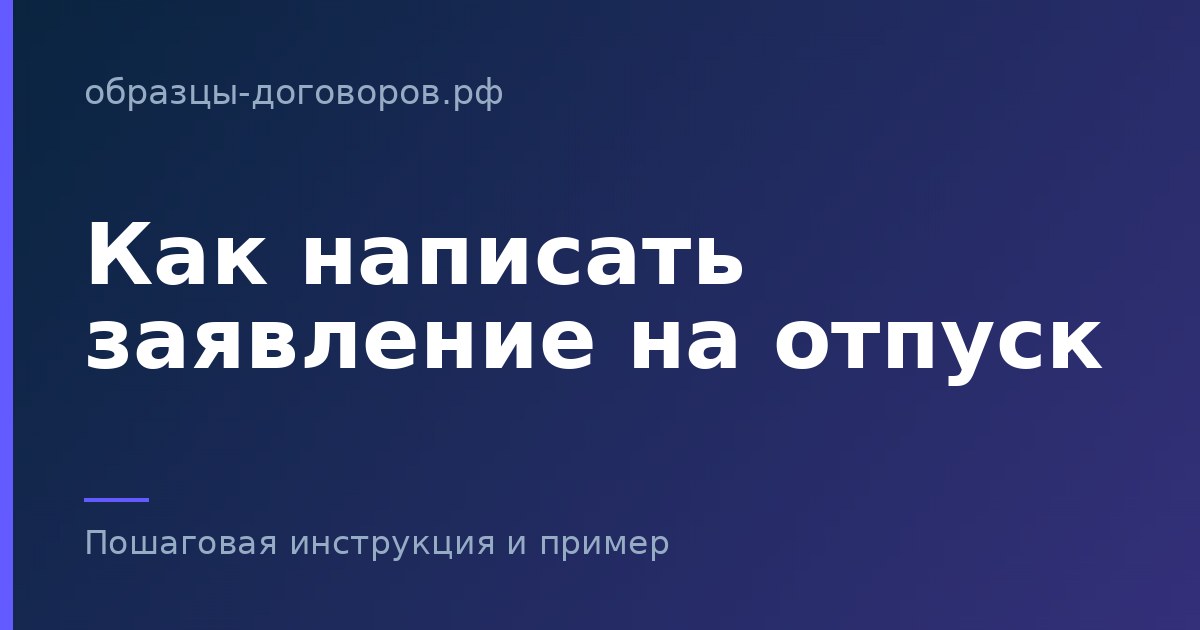 Как написать заявление на отпуск