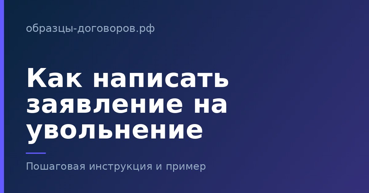 Как написать заявление на увольнение